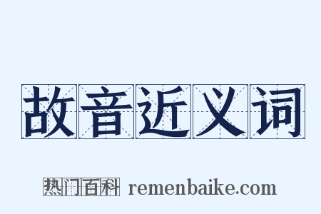 故音近义词是什么意思的图片